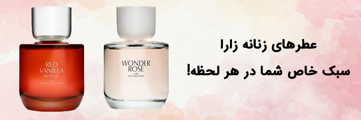 عطرهای زنانه زارا