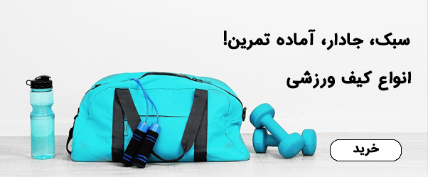 ساک ورزشی