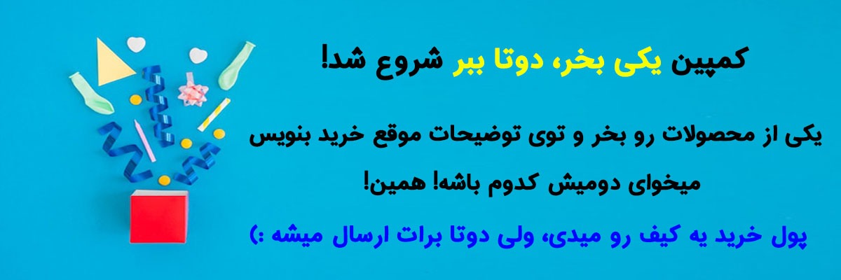 فروشگاه اوری دی- کمپین یکی بخر دوتا ببر